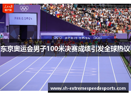 东京奥运会男子100米决赛成绩引发全球热议