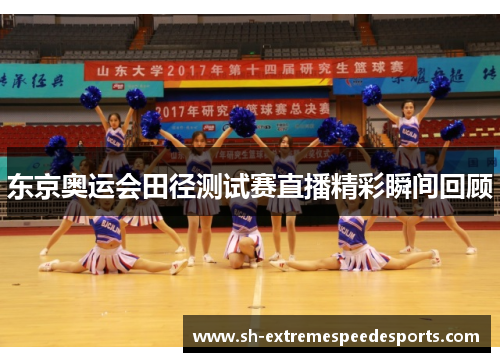 东京奥运会田径测试赛直播精彩瞬间回顾